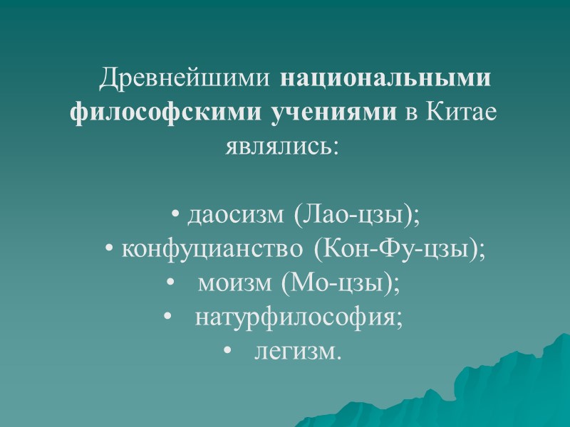 Древнейшими национальными философскими учениями в Китае являлись:  • даосизм (Лао-цзы); • конфуцианство (Кон-Фу-цзы);